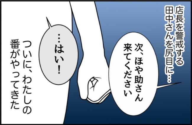 パワハラ店長／ほや助