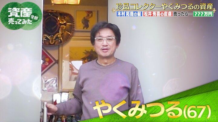 【写真・画像】“珍品コレクター”やくみつるの自宅に潜入 「玄関からすごい」スタッフ驚き 2枚目