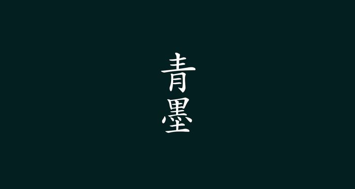 青墨（あおずみ）