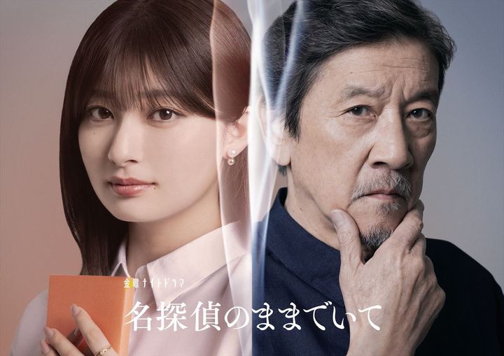 ドラマ『名探偵のままでいて』に出演する（左から）吉川愛、奥田瑛二 （C）テレビ朝日 width=