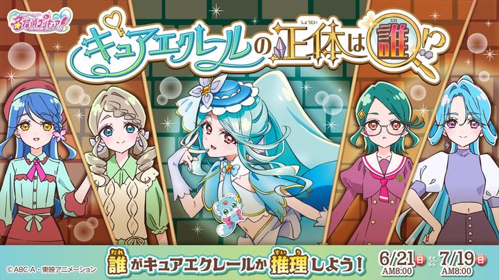 『名探偵プリキュア！』誰がキュアエクレールか推理する投票企画が開催決定 （C）ABC-A・東映アニメーション width=