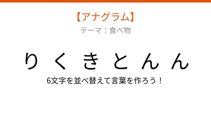 【アナグラム】食べ物テーマ、文字をバラバラにしました！並べ替えて何の言葉？の問題画像