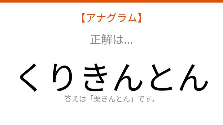 【アナグラム】食べ物テーマ、文字をバラバラにしました！並べ替えて何の言葉？の解答画像