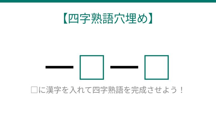 【四字熟語穴埋め】これ完成できる？一生に一度の出会いを表す感動的な四字熟語！の問題画像