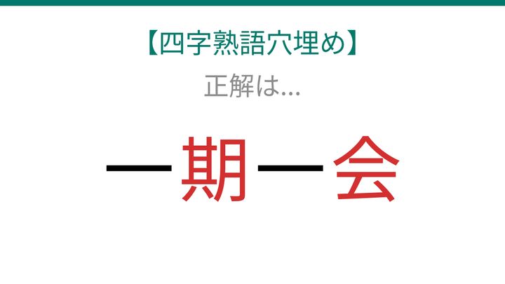 【四字熟語穴埋め】これ完成できる？一生に一度の出会いを表す感動的な四字熟語！の解答画像