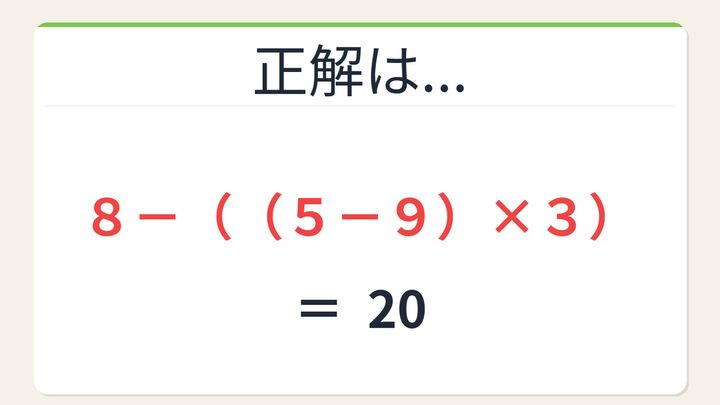 【数式パズル】閃けば一瞬、詰まれば沼！8・5・9・3で20を作ろう！の解答画像