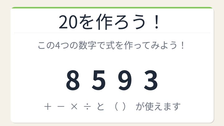 【数式パズル】閃けば一瞬、詰まれば沼！8・5・9・3で20を作ろう！の問題画像