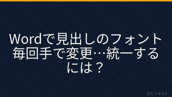 【PCスキル】まさか毎回手で書式調整してないよね？の問題画像