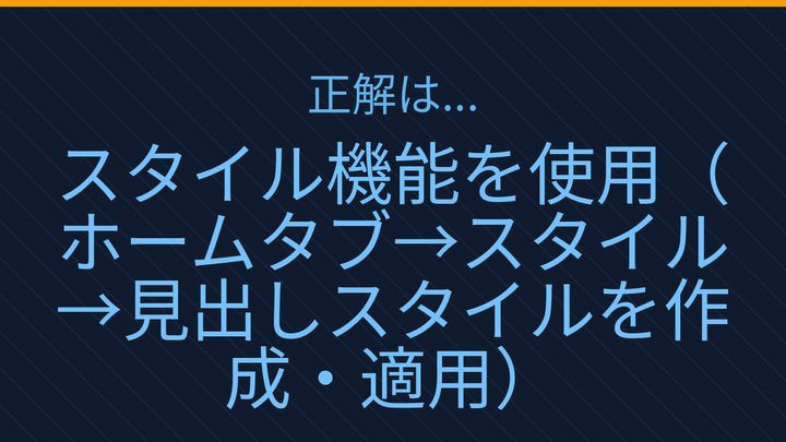 【PCスキル】まさか毎回手で書式調整してないよね？の解答画像