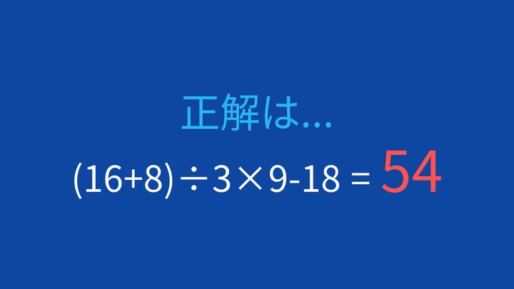 【計算クイズ】括弧と順序を正確に！この式の答えは？の解答画像
