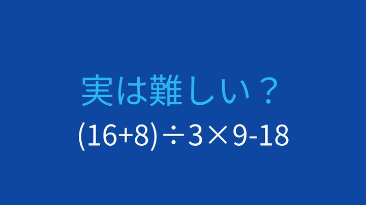 【計算クイズ】括弧と順序を正確に！この式の答えは？の問題画像