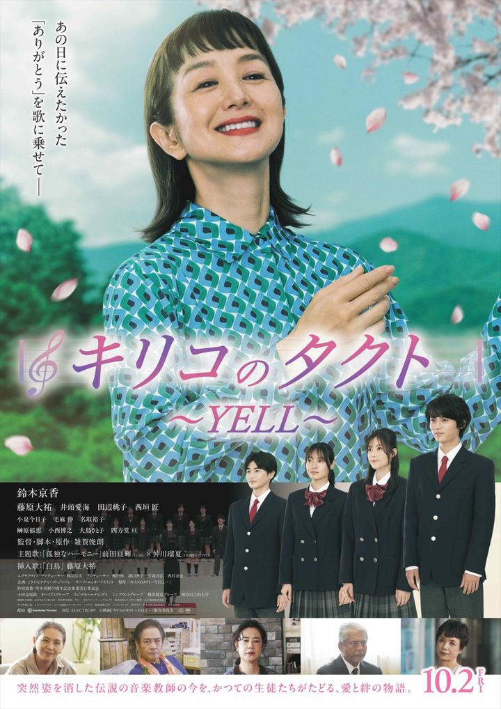 映画『キリコのタクト～YELL～』ポスタービジュアル （C）映画「キリコのタクト〜YELL〜」製作委員会 width=