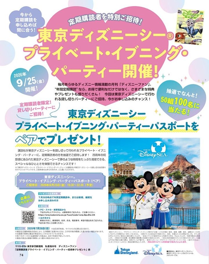 講談社「東京ディズニーシー プライベート・イブニング・パーティー」キャンペーン