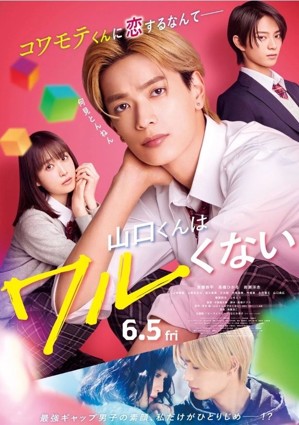『山口くんはワルくない』