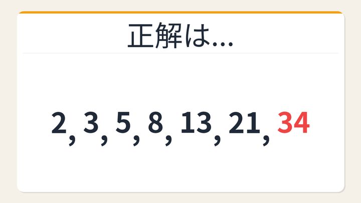 【数列クイズ】解けたら自慢していいレベル！隠れたフィボナッチの変形パターンの解答画像