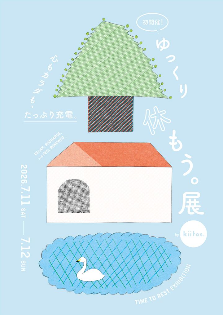 『kiitos.』主催イベント『ゆっくり休もう。展』を7/11（土）・7/12（日）に東京・下北沢で開催！