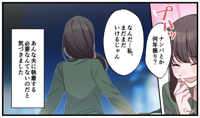「私、まだまだいけるんじゃない？」ナンパされて元夫への執着が消えたサレ妻の話