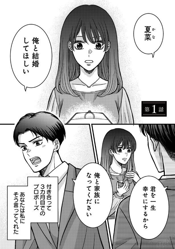 付き合って3カ月でプロポーズされ、幸せな結婚生活を送っていた (C)さぶれ・空白／KADOKAWA