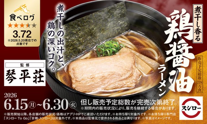 スシロー×食べログ「煮干し香る 鶏醤油ラーメン」
