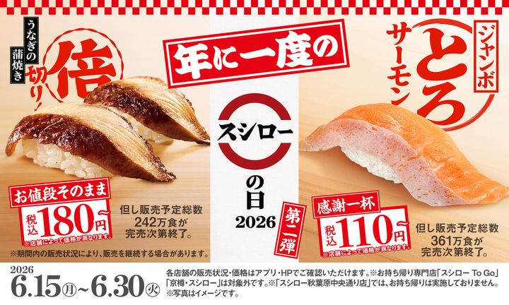 感謝一杯。腹一杯。スシローの日2026 第二弾