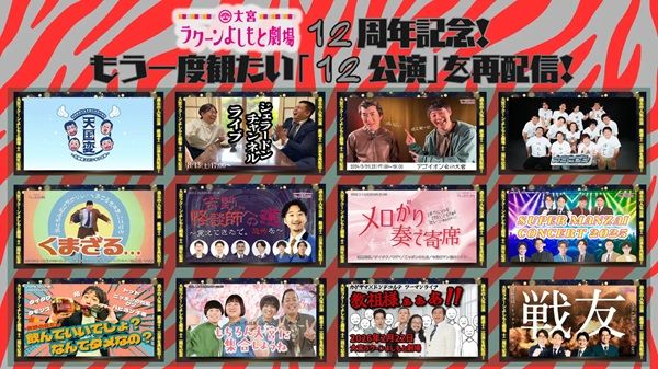 【埼玉県さいたま市】大宮セブン＆大宮ラクーンよしもと劇場の12周年を記念したイベント＆ライブが開催！