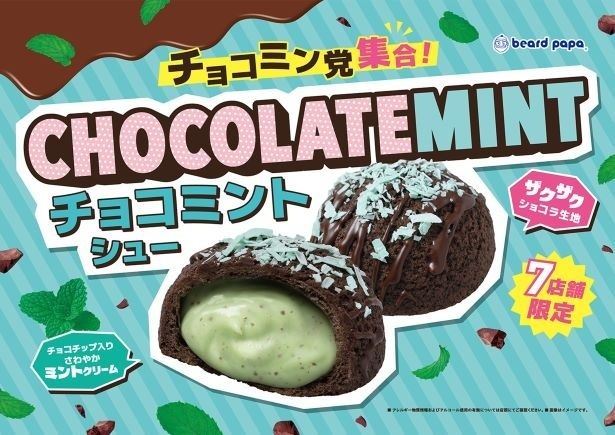 ビアードパパの「チョコミントシュー」は7店舗限定で販売