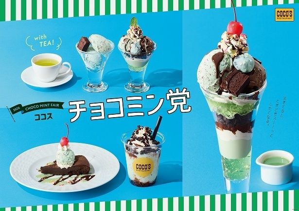 【写真】ココスの「チョコミン党フェア」