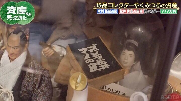 【写真・画像】「ゴジラ松井の皮膚片」 “珍品コレクター”やくみつるの品にこじるり悲鳴「嘘でしょ…」 2枚目