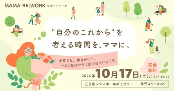 【東京都品川区】子育てと仕事のこれからを考える「MAMA RE：WORK」開催！託児スペースも