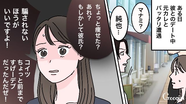 「騙されないほうがいいですよ！」デート中に遭遇した元カレの最低すぎる発言