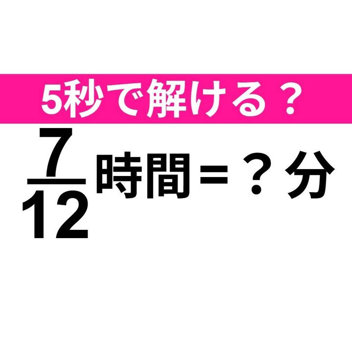 7/12時間=？分