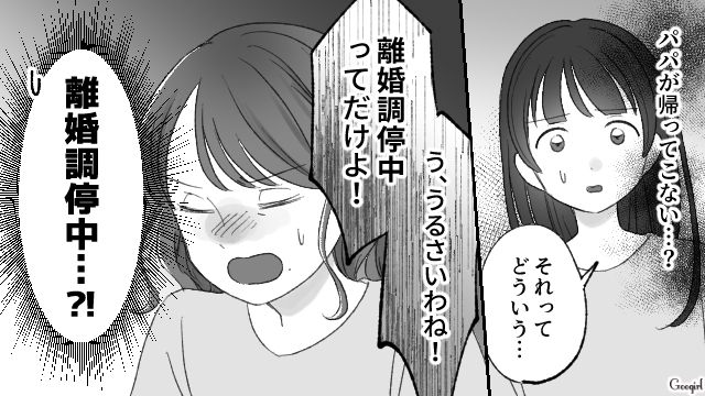 「そんなんだからパパが帰ってこなくなるんだよ」人の夫を狙う身勝手なママ友に下った、実の娘からの強烈な一撃