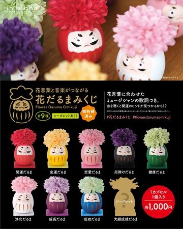 【愛知県名古屋市・清須市】ロックな花屋が、花ことばとミュージシャンの言葉を封入した「花だるまみくじ」発売！