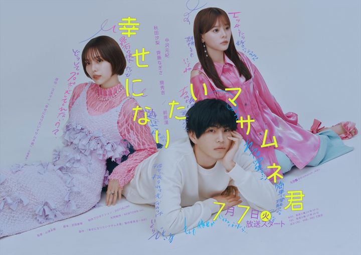 ドラマ『幸せになりたいマサムネ君』キービジュアル （C）「幸せになりたいマサムネ君」製作委員会・MBS width=