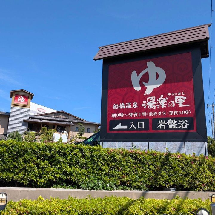 船橋温泉 湯楽の里