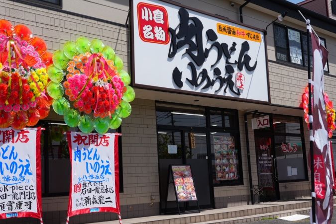 肉うどん いのうえ 八幡西店 外観