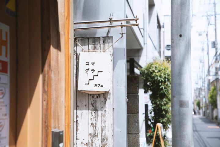 吉祥寺駅から5分の隠れ家「コマグラカフェ」カラフルなライスサラダと、漆黒のチーズケーキを窓辺の特等席で
