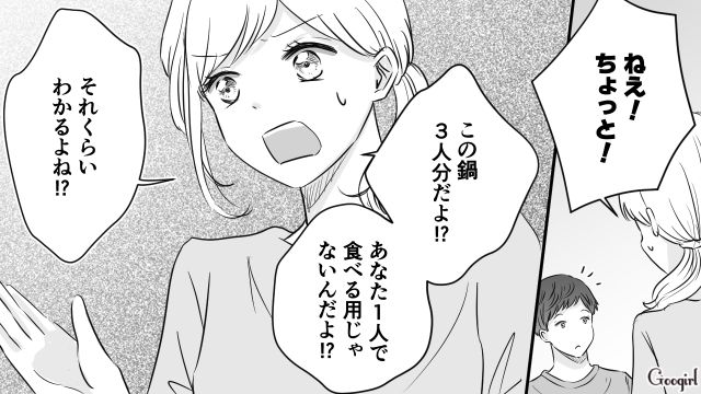 「この鍋3人分だよ!?」食い尽くし系夫の無神経な行動に引いた話