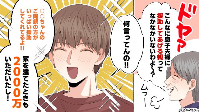 「家を建てた時も2000万円いただいたし！」マウント義母を黙らせた夫の対応