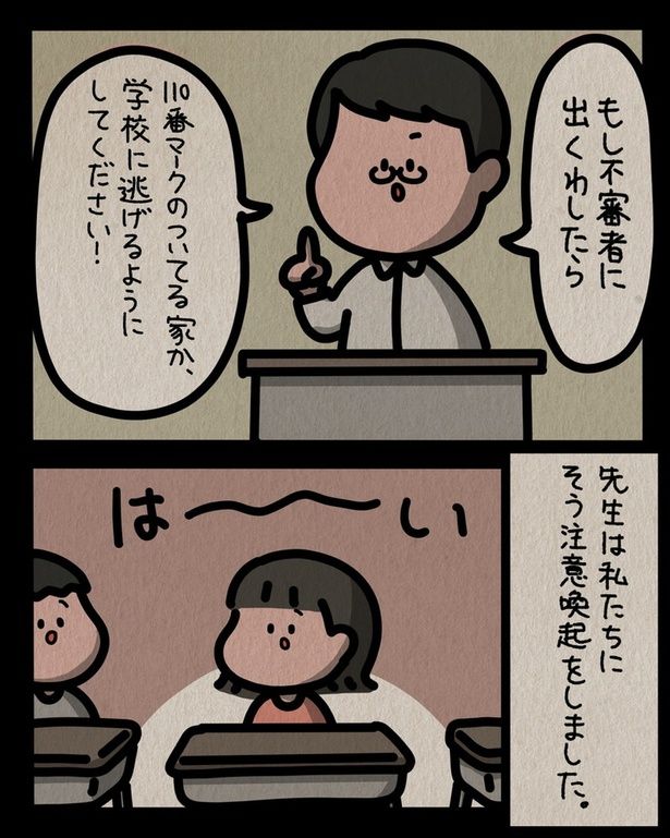 もし不審者に出くわしたら （C）しばたま/KADOKAWA