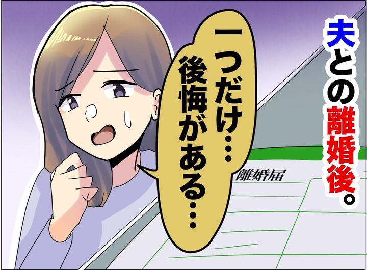画像: 不仲な夫と別れてスッキリ！ でも「もっとしておけばよかった」離婚で“たった一つ”のリアルな後悔
