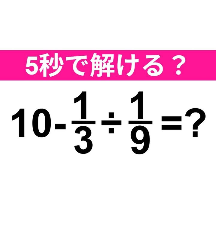 10-1/3÷1/9=？