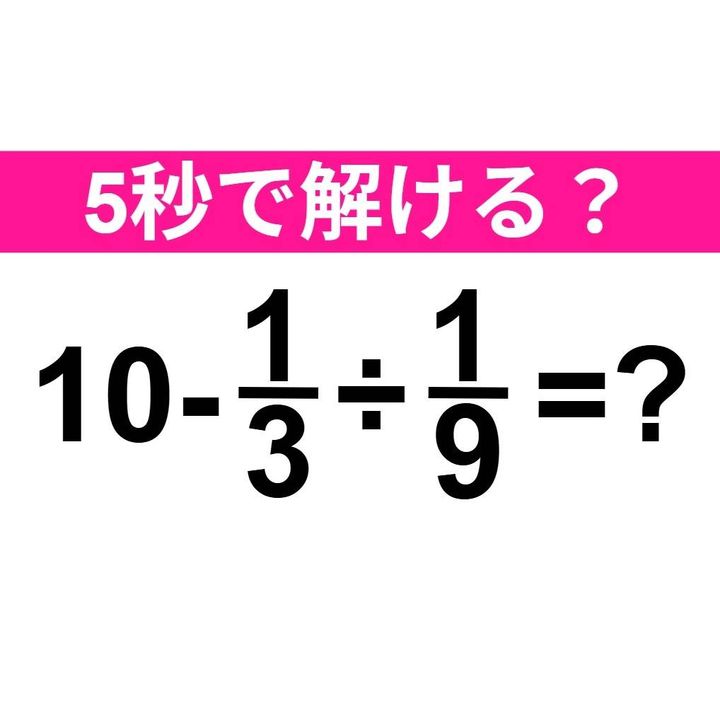10-1/3÷1/9=？