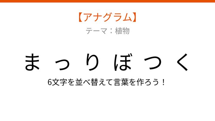 【アナグラム】植物テーマ 文字をバラバラにしました！並べ替えて何の言葉？の問題画像