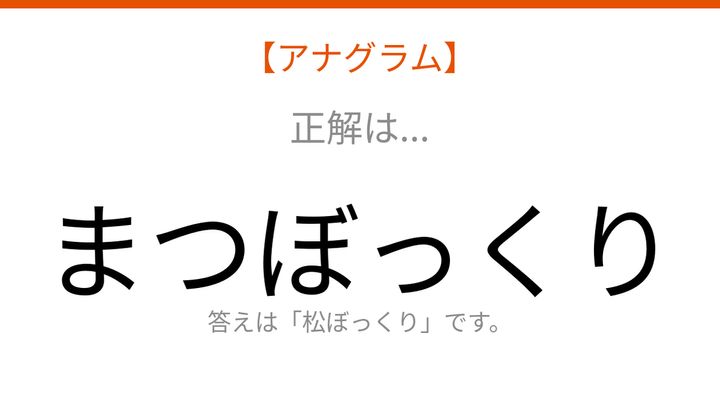 【アナグラム】植物テーマ 文字をバラバラにしました！並べ替えて何の言葉？の解答画像