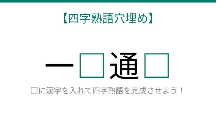 【四字熟語穴埋め】これ完成できる？強い想いを表す四字熟語に挑戦！の問題画像