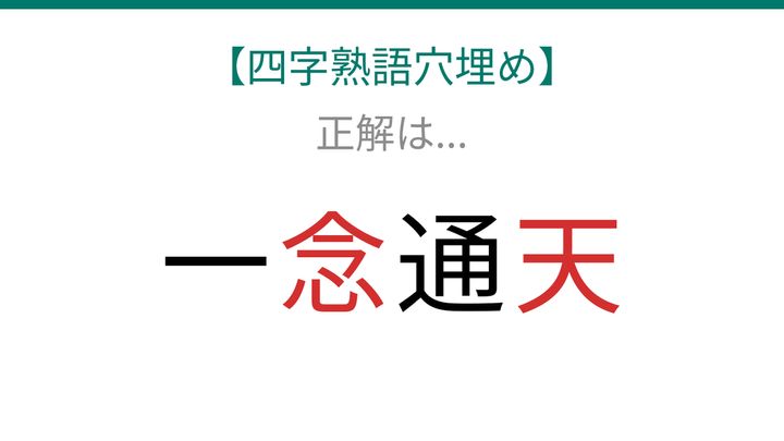 【四字熟語穴埋め】これ完成できる？強い想いを表す四字熟語に挑戦！の解答画像