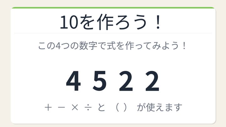 【数式パズル】閃けば一瞬、詰まれば沼！4・5・2・2で10を作ろう！の問題画像