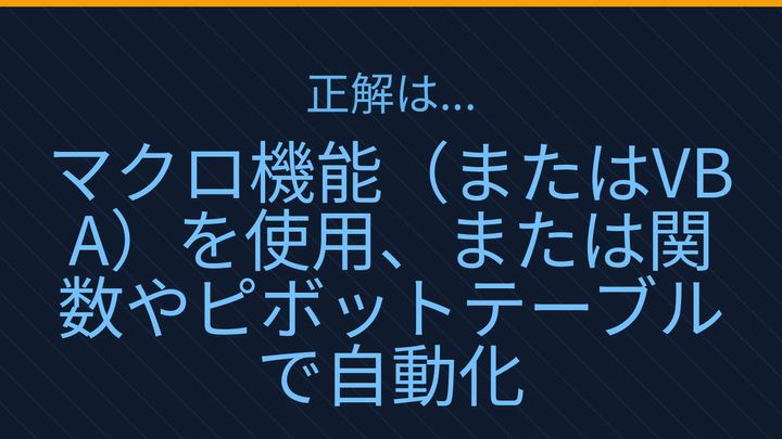 【PCスキル】まだ手作業でExcel集計してるの？の解答画像