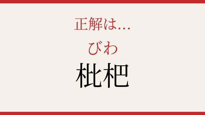 【難読漢字】これが読めたら博識！の解答画像
